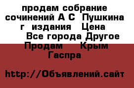 продам собрание сочинений А.С. Пушкина 1938г. издания › Цена ­ 30 000 - Все города Другое » Продам   . Крым,Гаспра